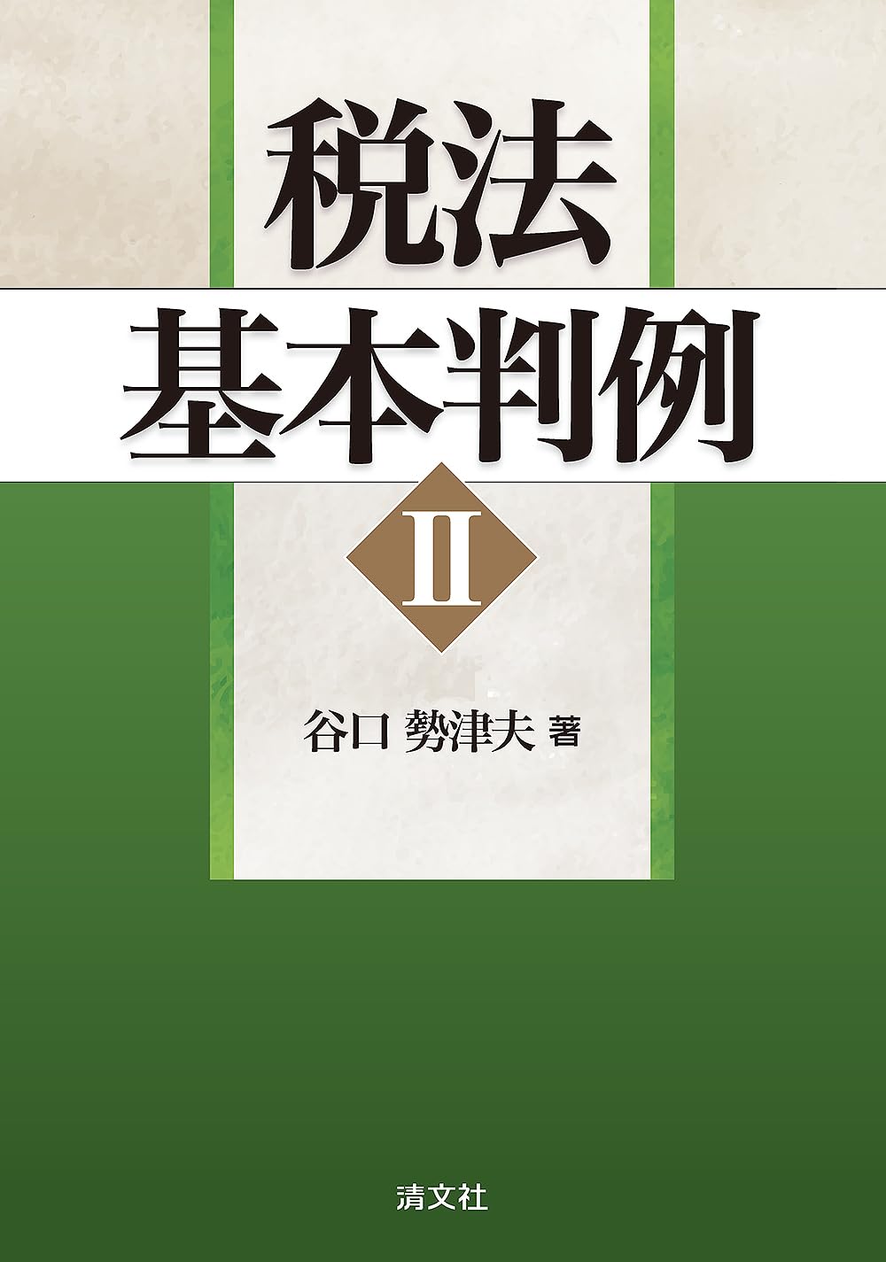 税法基本判例 II | 谷口勢津夫 |本 | 通販 | Amazon