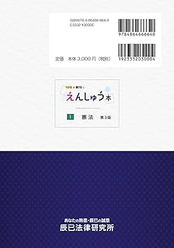 えんしゅう本 1憲法 第3版 | 辰已法律研究所 |本 | 通販 | Amazon