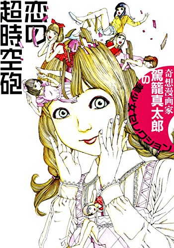 恋の超時空砲【修正版】 (リターンフェスティバル)