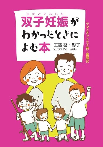双子妊娠がわかったときによむ本