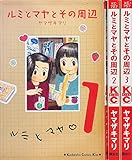 ルミとマヤとその周辺 コミック 全3巻  完結セット
