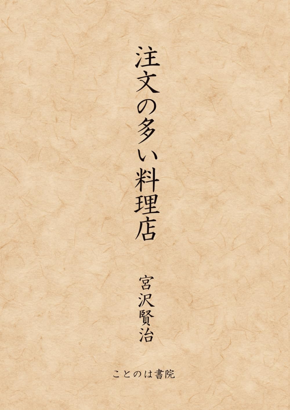 注文の多い料理店 (大活字シリーズ)