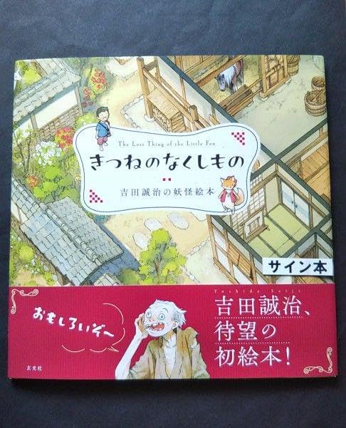 きつねのなくしもの 吉田誠治 サイン本