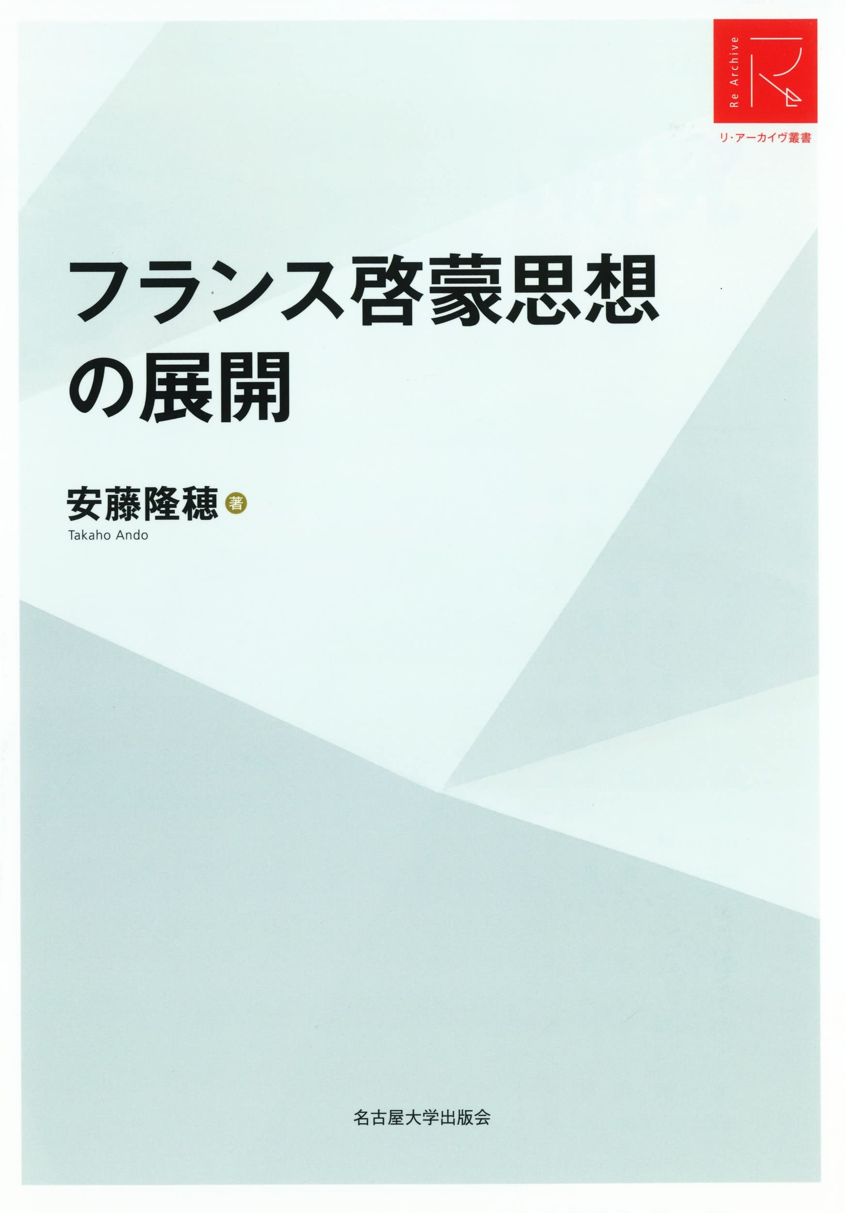 フランス啓蒙思想の展開【リ・アーカイヴ叢書】 | 安藤 隆穂 |本