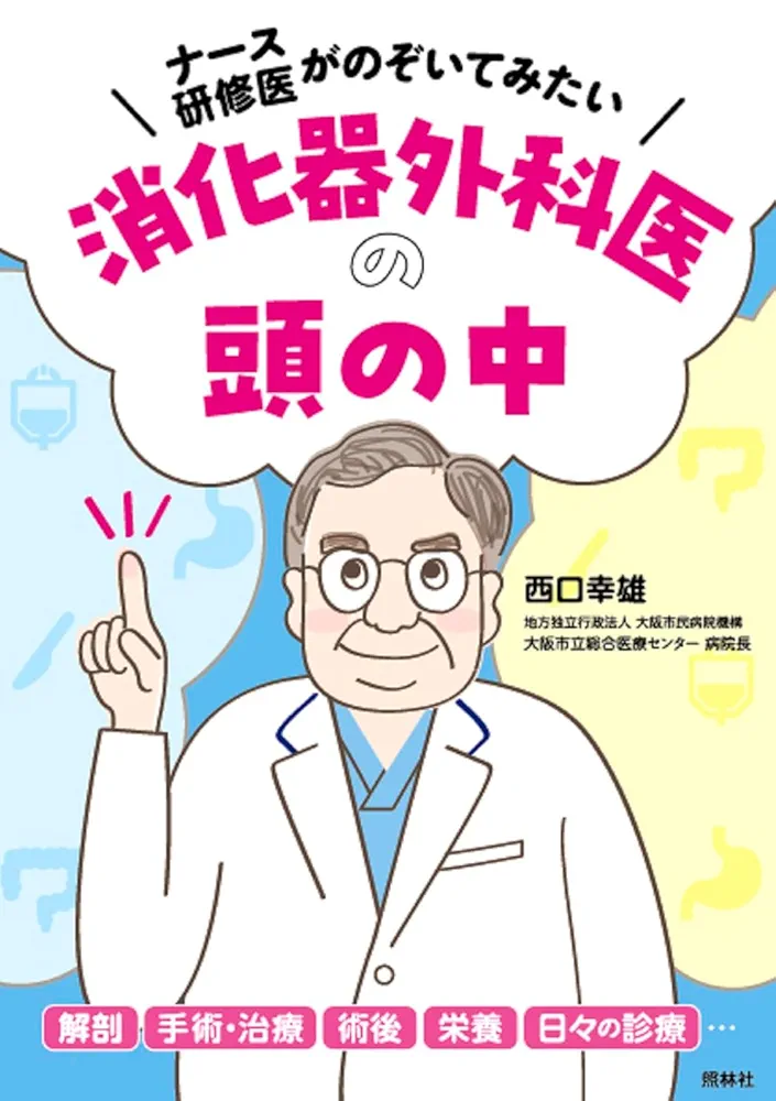 消化器外科医の頭の中: ナース・研修医がのぞいてみたい | 西口