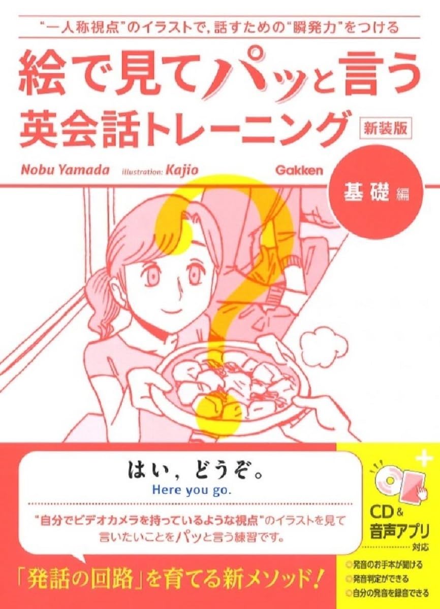 絵で見てパッと言う英会話トレーニング 基礎編 新装版: CDつき | Nobu