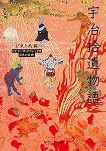 宇治拾遺物語　ビギナーズ・クラシックス　日本の古典 (角川ソフィア文庫)