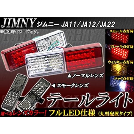 Amazon Ap テールライト フルled仕様 丸型配置タイプ スズキ用 ジムニー Ja11 Ja12 Ja22 スモーク Ap Tl Jim 18 Sm 入数 1セット 2個 ブレーキ テールランプ 車 バイク
