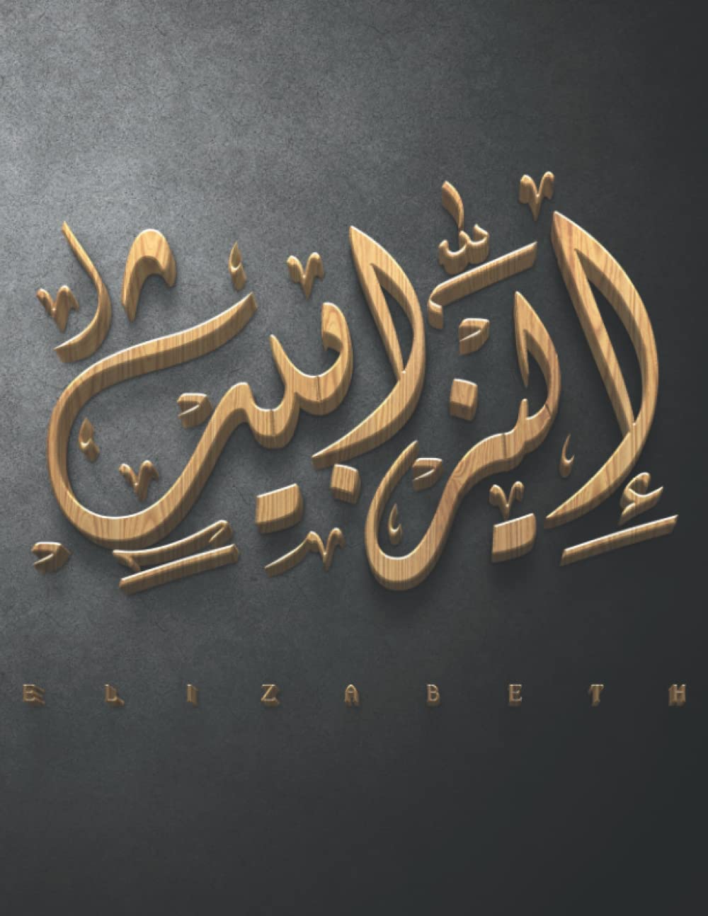 Elizabeth in Arabic Calligraphy NoteBook: Large Journal Notebook Lined (8.5 x 11) 120 Pages for Writing, Work, School. Calligraphy Design Cover (Large