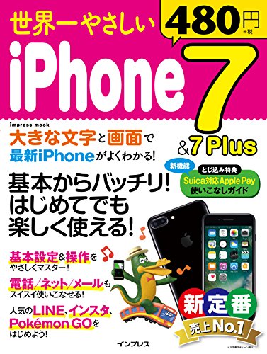 世界一やさしい iPhone7&7 Plus (インプレスムック)