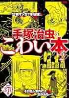 Amazon.com: 手塚治虫のこわい本(2) (MFR(MFコミックス廉価版