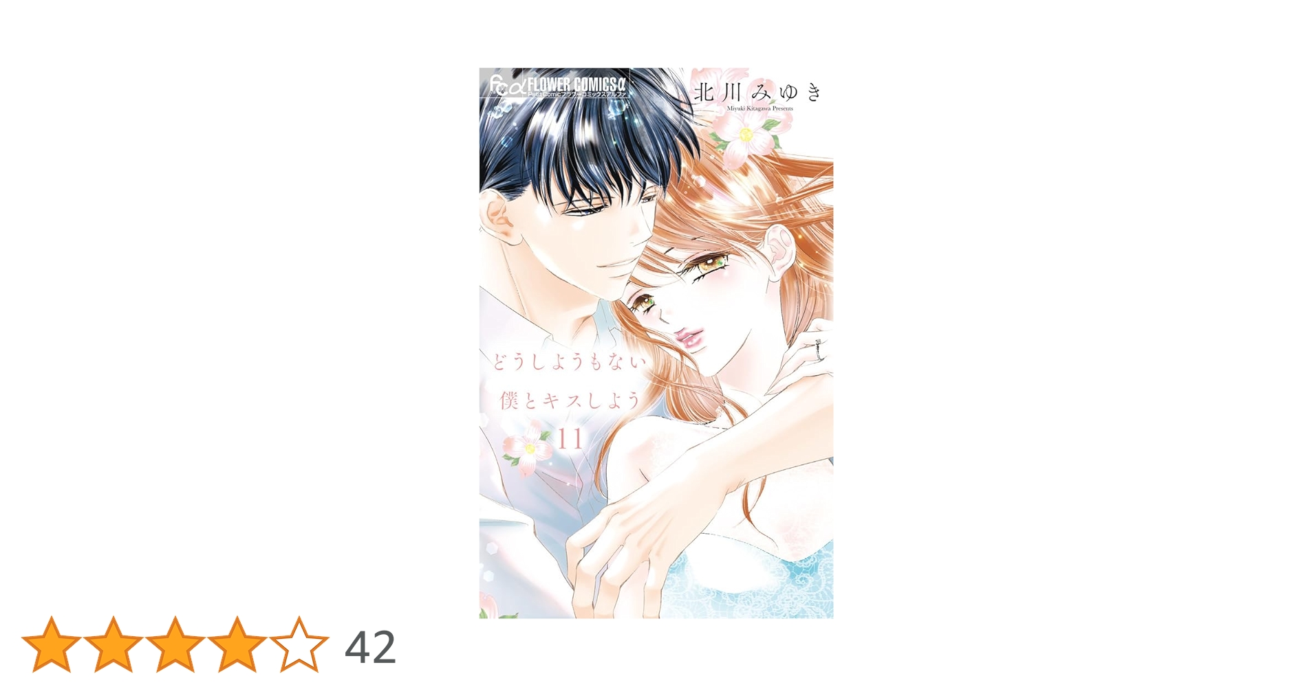 どうしようもない僕とキスしよう (11) (フラワーコミックス α) | 北川 どうしようもない僕とキスしよう (11) (フラワーコミックス α) | 北川