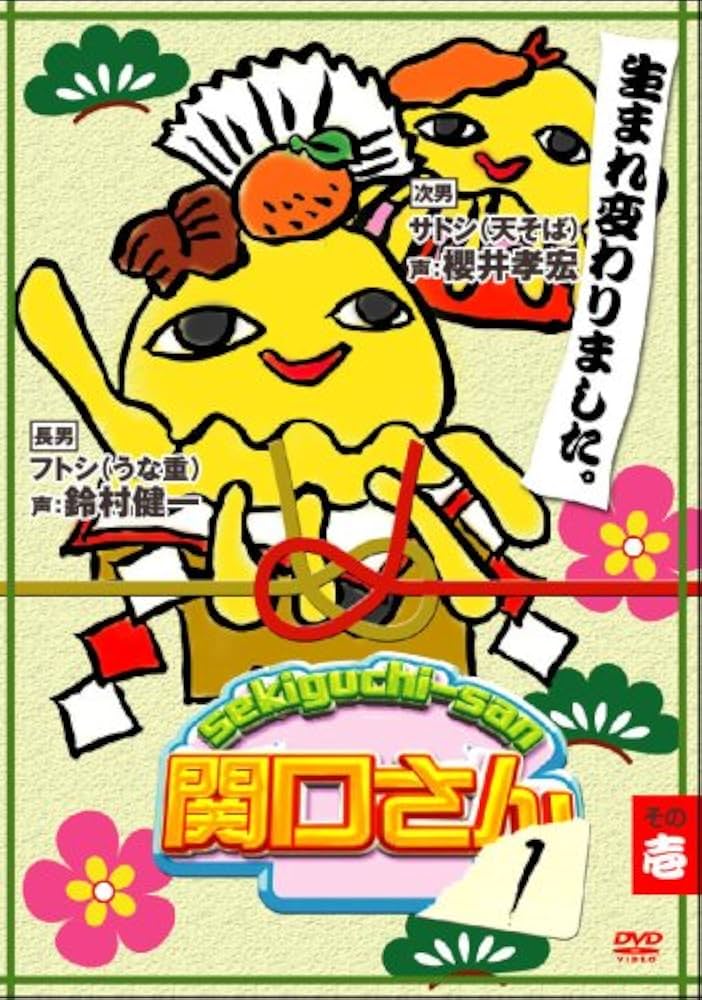 万田兄弟PRESENTS 関口さん1  壱〜八 Amazon.co.jp: 万田兄弟PRESENTS 関口さん1 その壱 [DVD] : TV