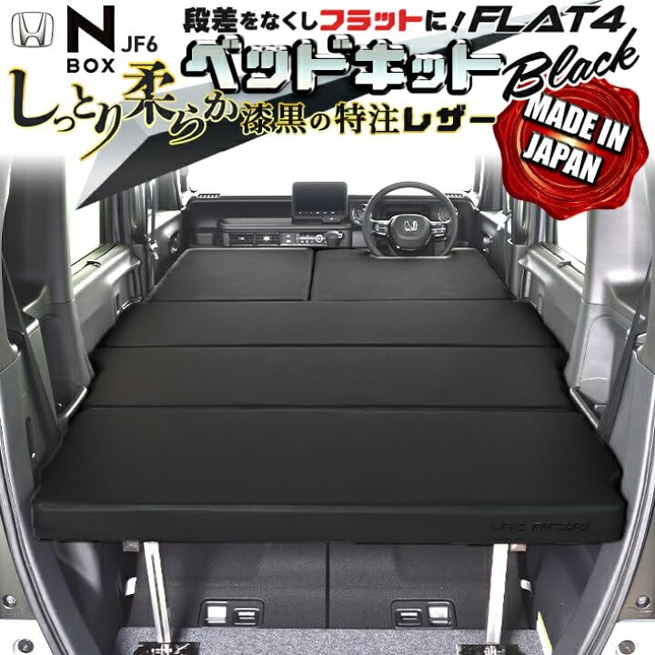 Amazon.co.jp: リンクスファクトリー 新型 N‐BOX JF5 JF6 ベッドキット