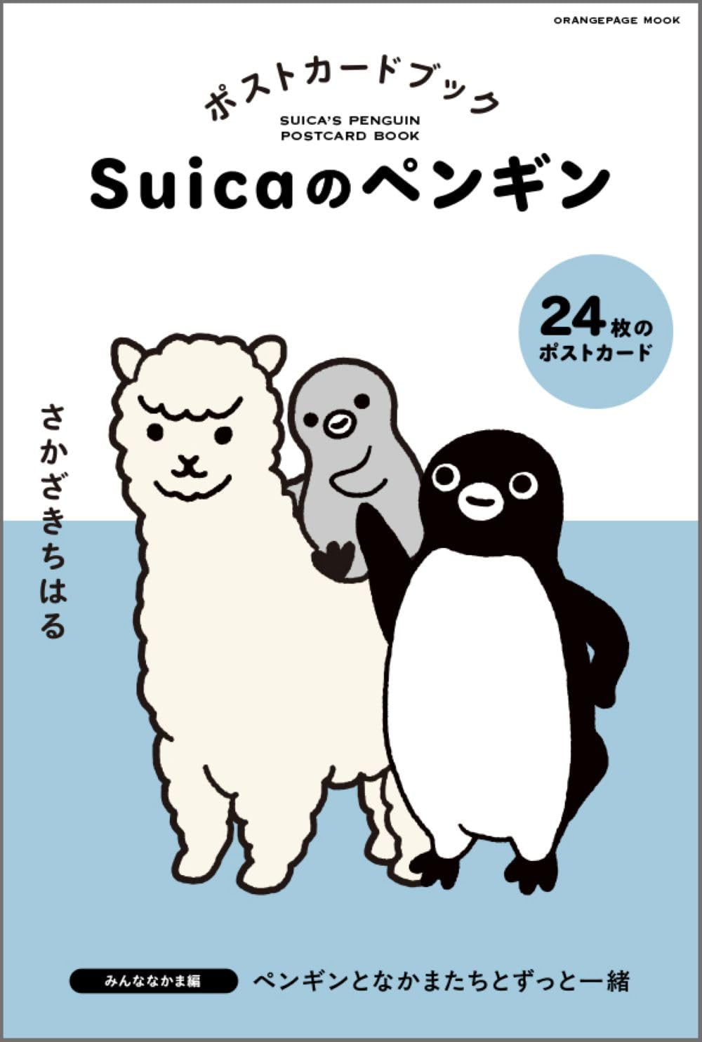 Suicaのペンギン ポストカードブック みんななかま編 (ORANGE PAGE