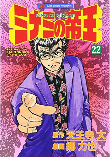 ミナミの帝王 22 (ニチブンコミックス)