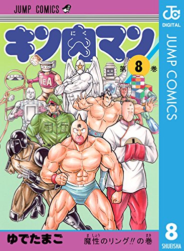 キン肉マン 8 (ジャンプコミックスDIGITAL) キン肉マン 8 (ジャンプコミックスDIGITAL)