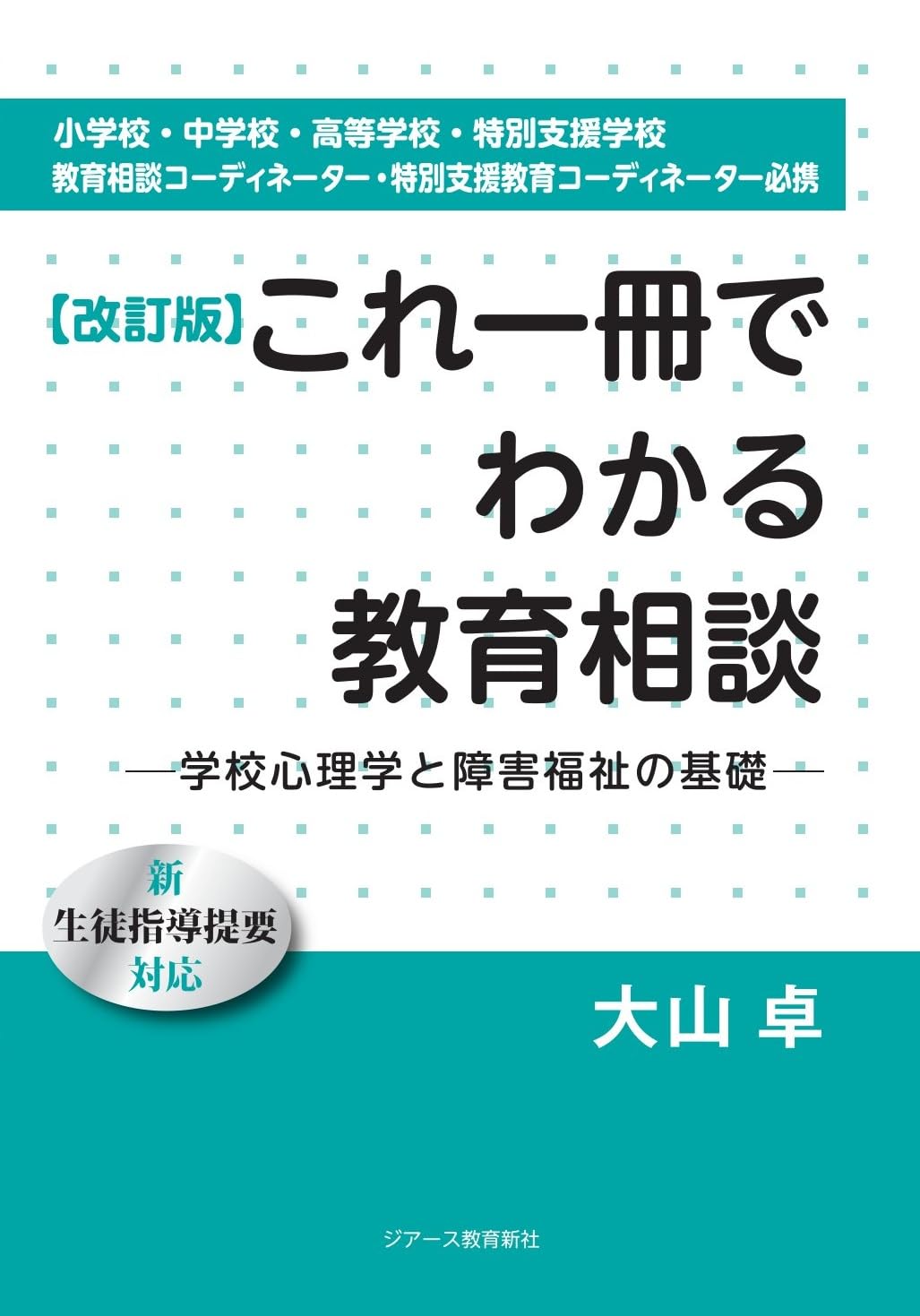 改訂版】これ一冊でわかる教育相談 ―学校心理学と障害福祉の基礎