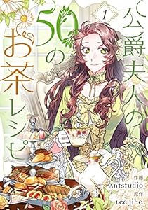 公爵夫人の50のお茶レシピ 1 (piccomics)