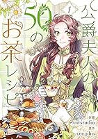 公爵夫人の50のお茶レシピ (全9巻) Kindle版