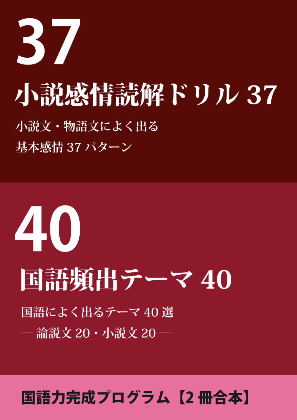 小説読解37＆国語頻出テーマ40【合本】: 小説読解に必要な感情パターン37と国語によく出る頻出テーマ40【2冊合本】