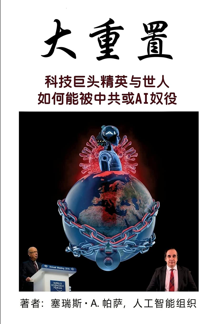 Libro: 大重置: 科技巨头精英与世人如何能被中共或AI奴役 2 Libro: 大重置: 科技巨头精英与世人如何能被中共或Ai奴役