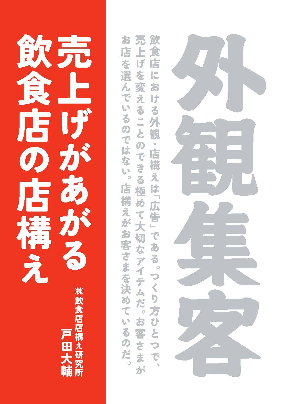 Amazon.co.jp: 外観集客 売上げがあがる飲食店の店構え : 戸田 大輔