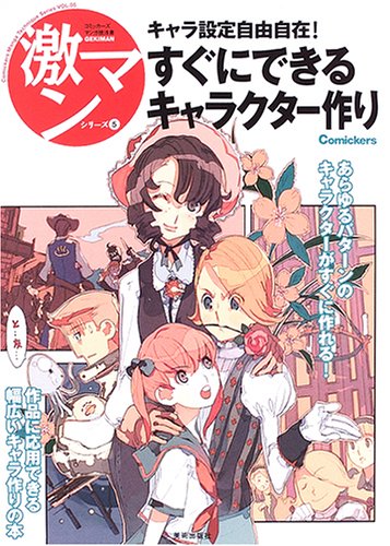 Amazon.co.jp: すぐにできるキャラクター作り―キャラ設定自由自在! (激