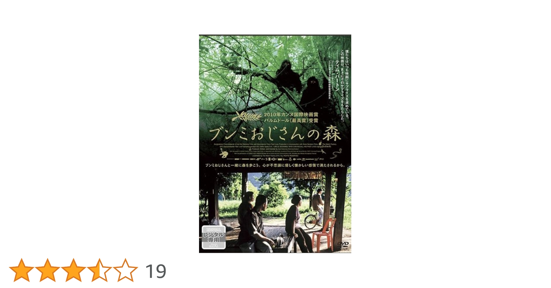 ブンミおじさんの森 スペシャル・エディション('10英/タイ/独/仏/スペイン) Amazon.co.jp: 『ブンミおじさんの森 スペシャル・エディション
