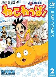 ねこわっぱ！ 2 (ジャンプコミックスDIGITAL)