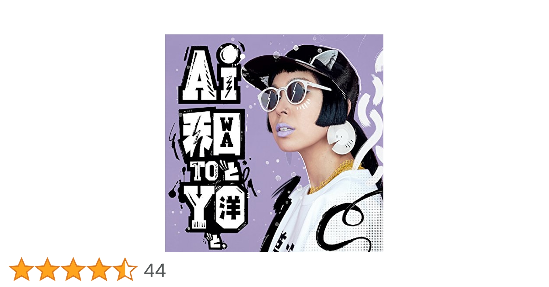 Amazon.co.jp: 和と洋と。DELUXE EDITION: ミュージック