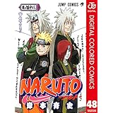NARUTO―ナルト― カラー版 48 (ジャンプコミックスDIGITAL)