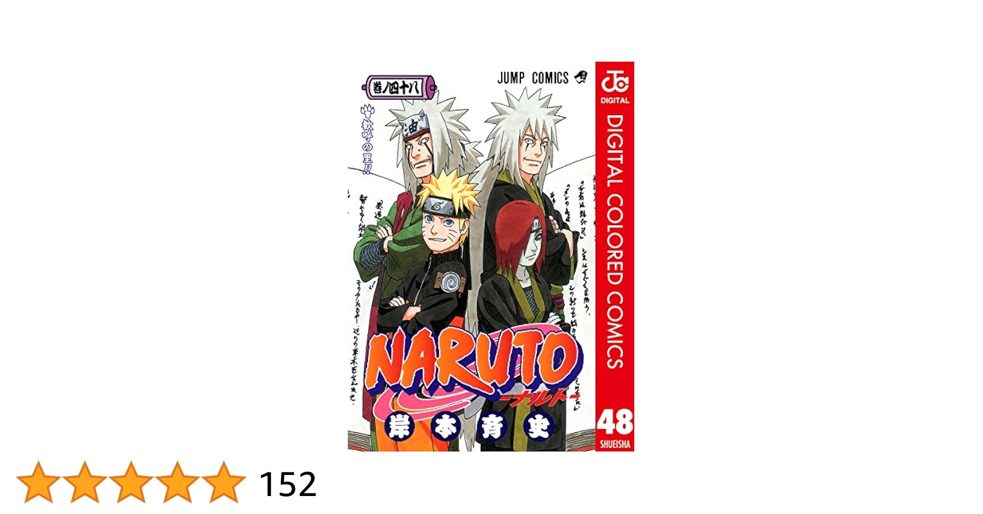 Amazon.co.jp: NARUTO―ナルト― カラー版 48 (ジャンプコミックス