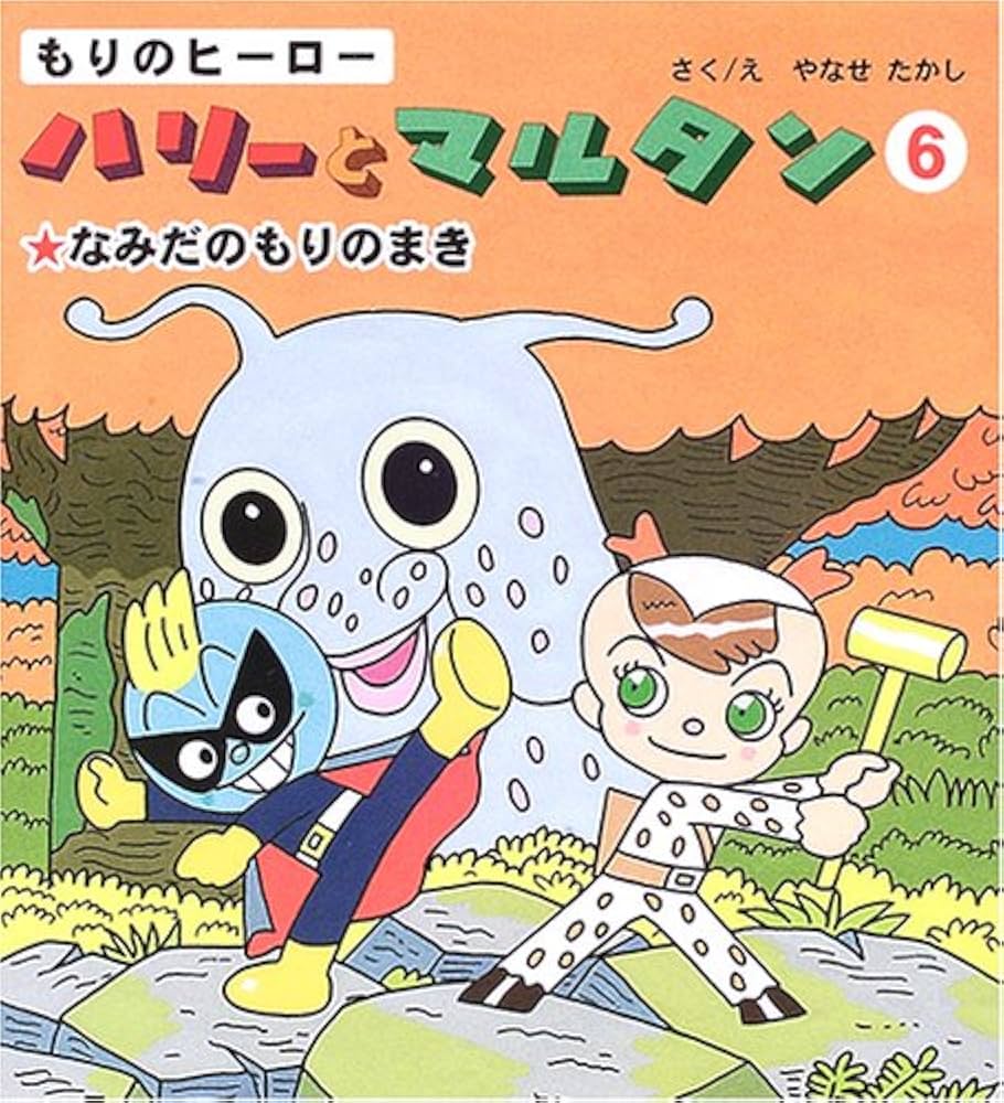 (未使用･未開封品)　やなせたかしメルヘン劇場 第6幕「もりのヒーロー ハリーとマルタン」 [DVD] ar3p5n1 まんだらけZENBU〈96〉特集 働く車・聖闘士星矢 | まんだらけ