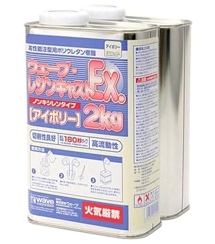レジンキャスト　３個セット ウェーブ・レジンキャストEX ノンキシレンタイプ 2kg (ホワイト