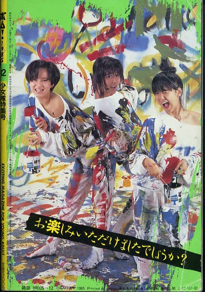 Amazon.co.jp: Z-42ボム BOMB 198512PIN少女隊南野陽子表紙+グラビア