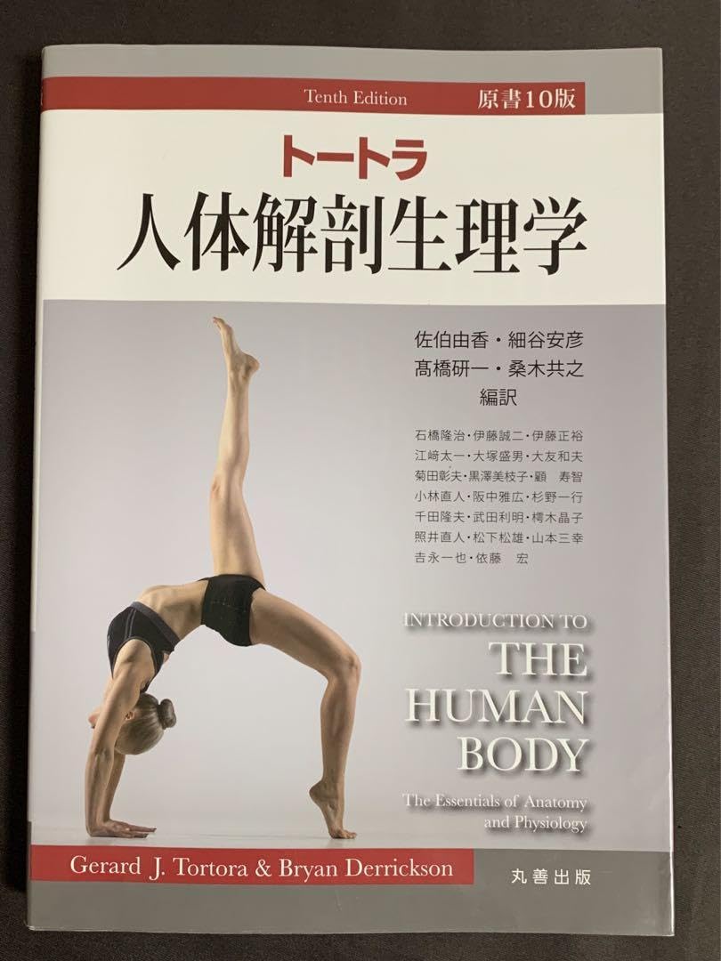 トートラ　人体解剖生理学　２冊 Amazon.co.jp: トートラ人体の構造と機能 第2版 : 大野 忠雄, 黒澤