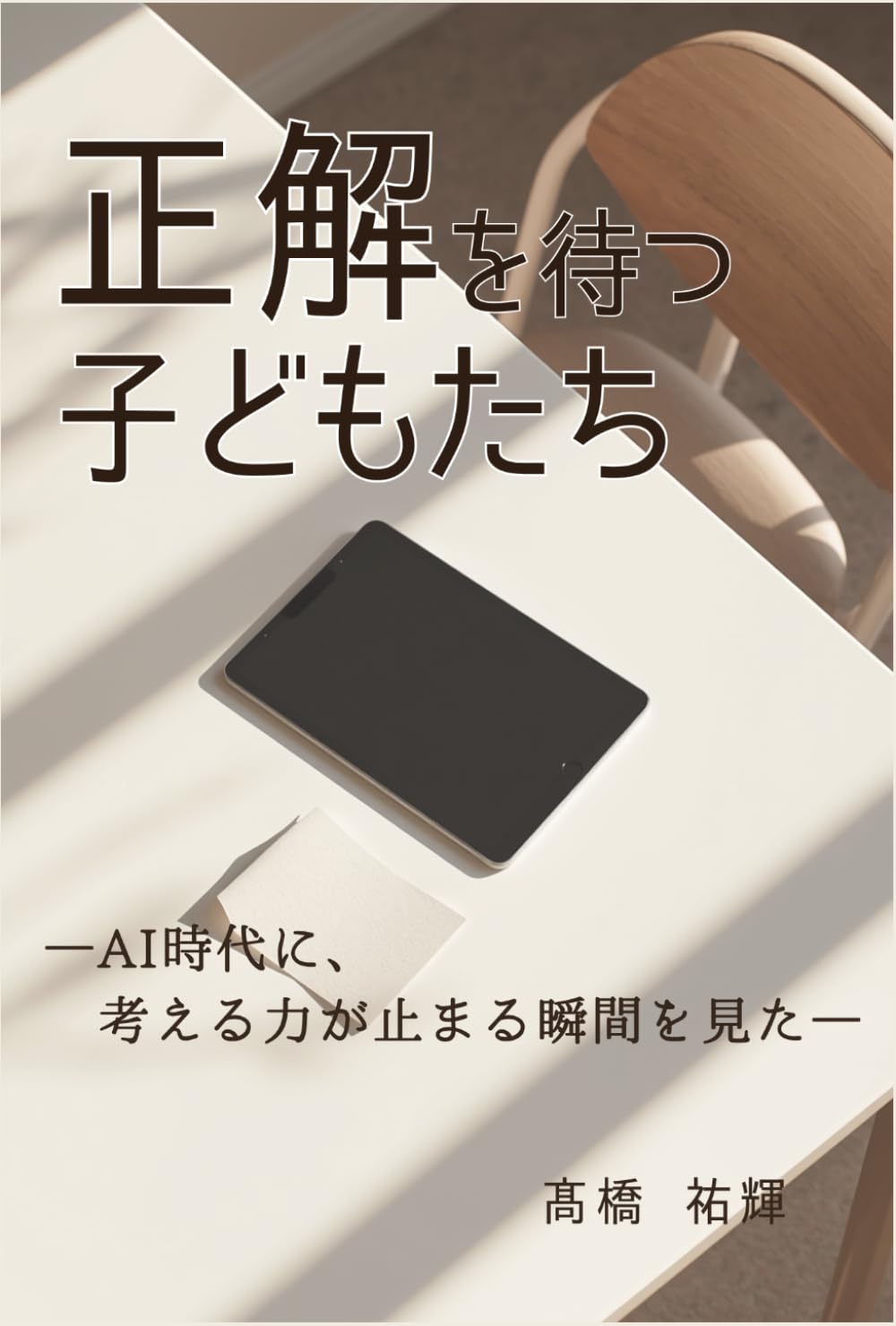 正解を待つ子どもたち: AI時代に、考える力が止まる瞬間を見た