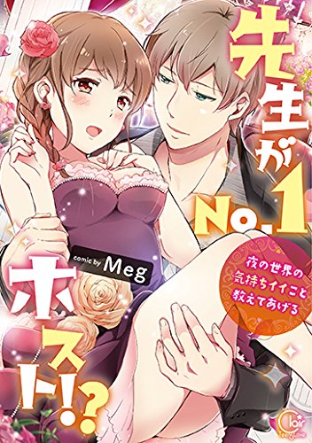 先生がNo.1ホスト!?～