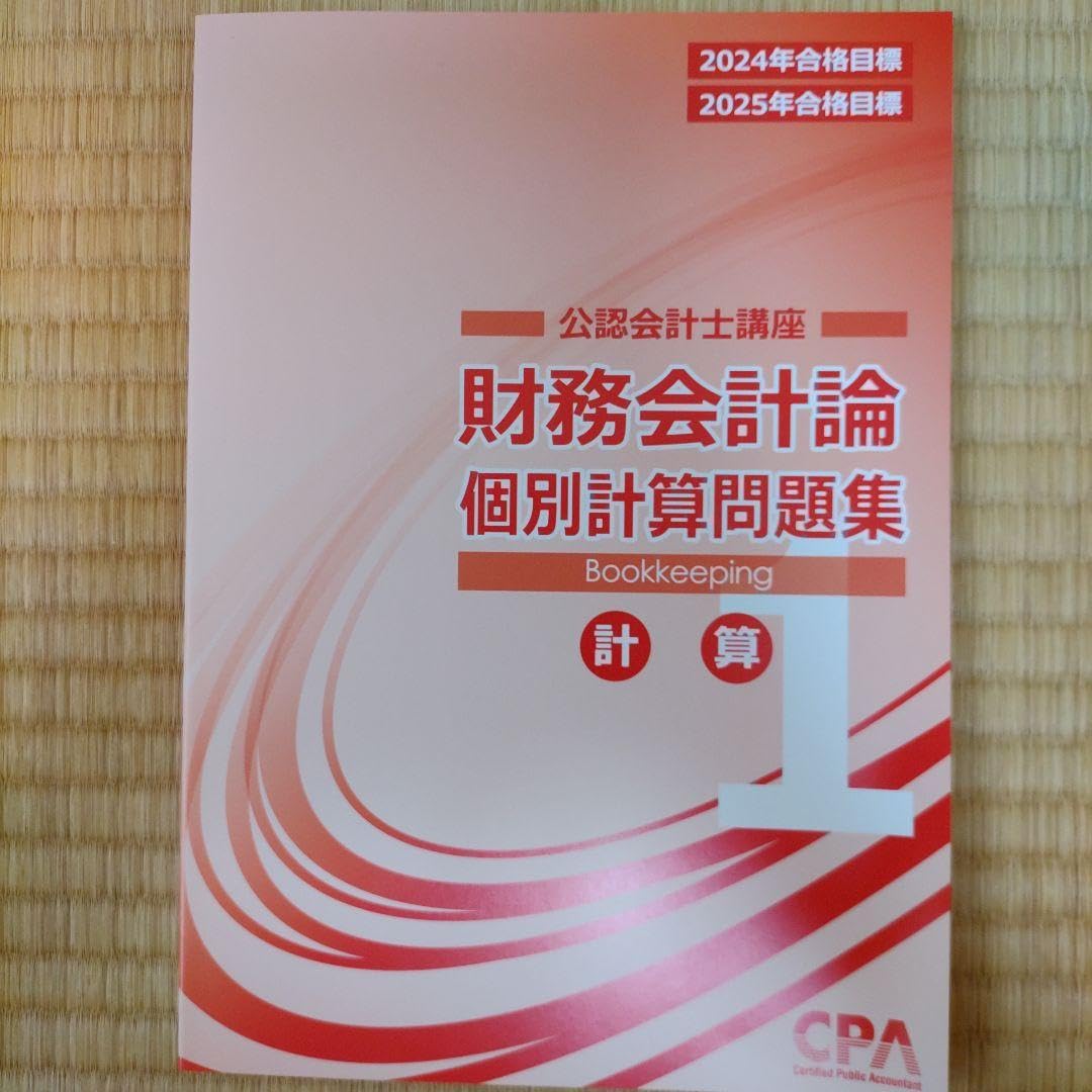 CPA財務会計論 追加問題集 個別総合問題 CPA財務会計会計論 追加