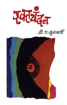 Raktachandan Marathi Edition