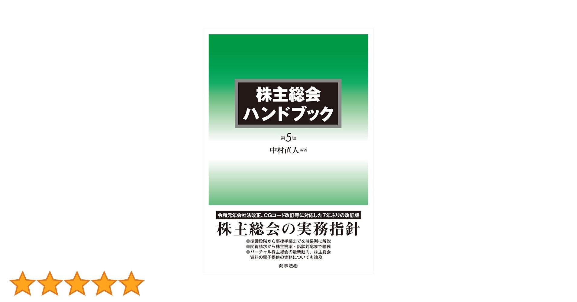 株主総会ハンドブック〔第5版〕 | 中村 直人 |本 | 通販 | Amazon