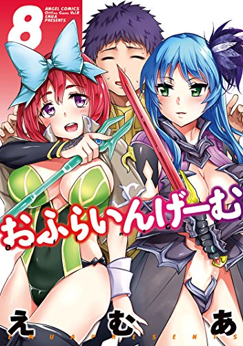 無料電子書籍アプリ おふらいんげーむ : 8 (アクションコミックス) バイ