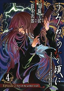 うみねこのなく頃に　Episode2:Turn of the golden witch 4巻 (デジタル版Gファンタジーコミックス)