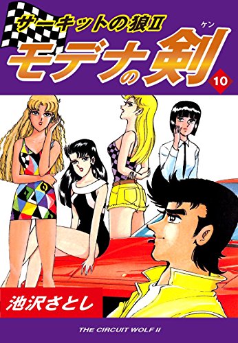 無料電子書籍 おすすめ サーキットの狼II モデナの剣(10) バイ