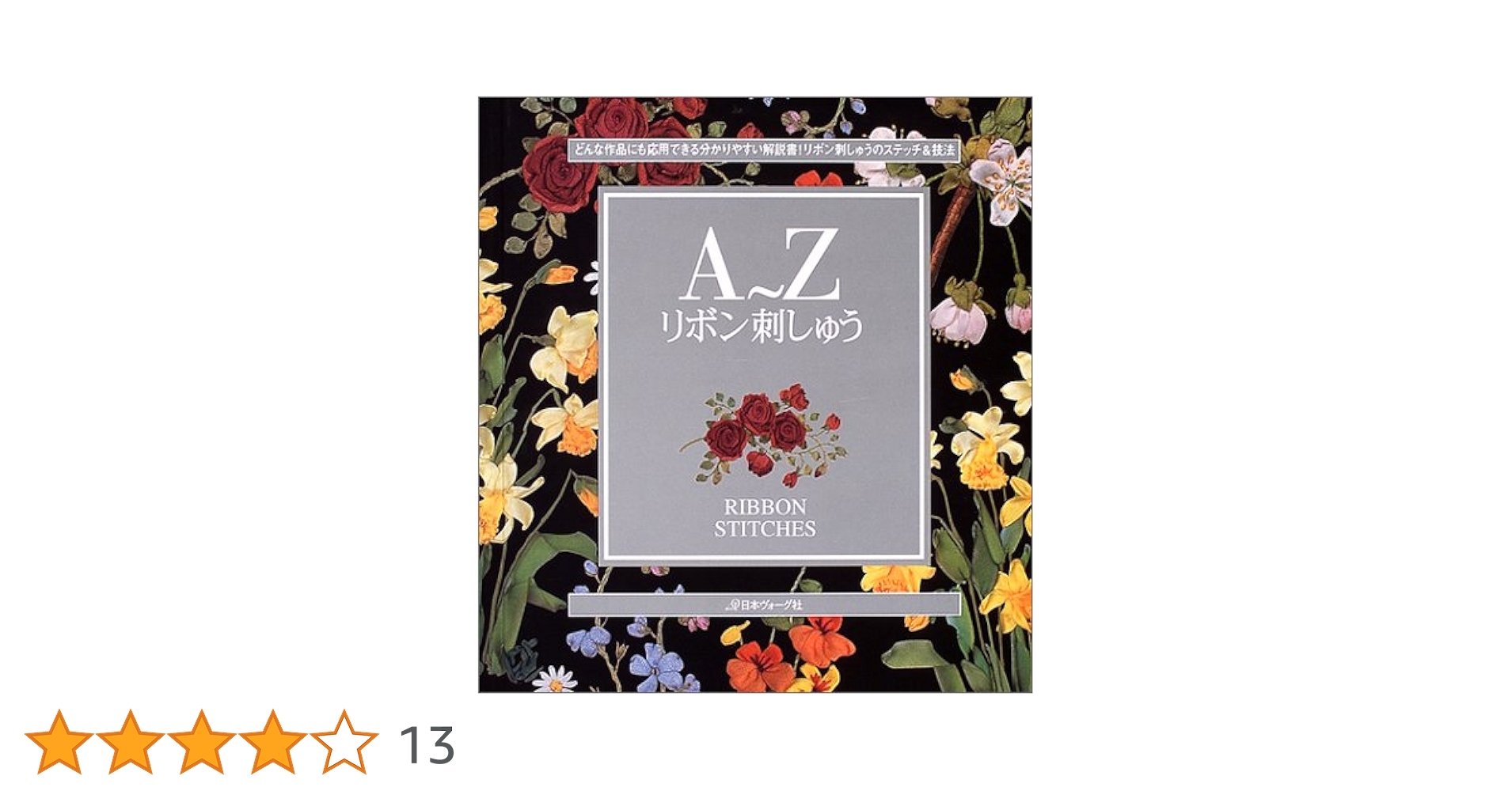 A～Zリボン刺しゅう A~Zリボン刺しゅう |本 | 通販 | Amazon