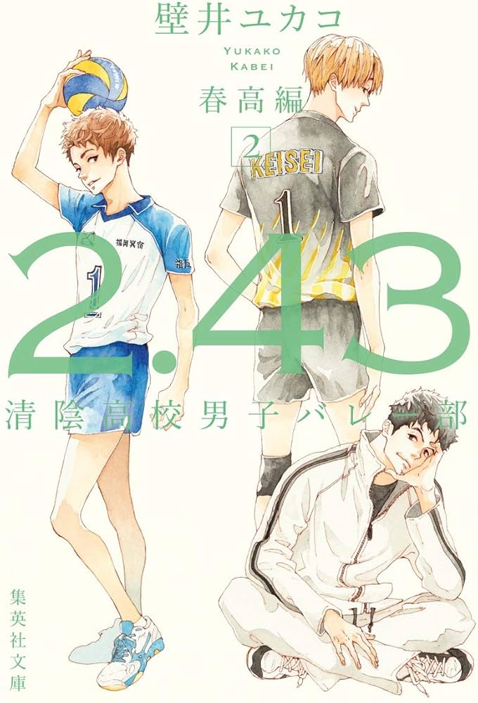 2.43 清陰高校男子バレー部 春高編 2 (集英社文庫) | 壁井 ユカコ |本