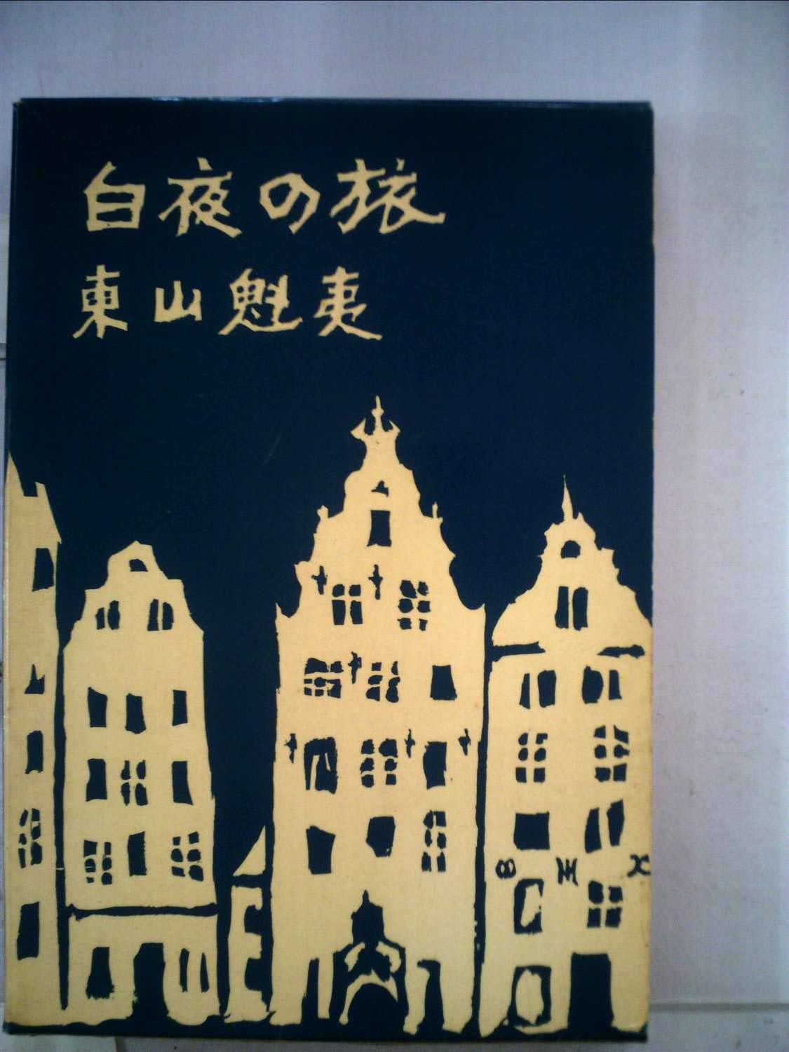 白夜の旅 Amazon.co.jp: 白夜の旅 (1963年) : Japanese Books