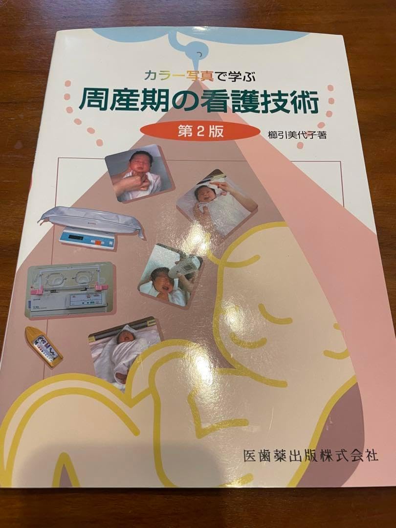 カラー写真で学ぶ周産期の看護技術 看護師助産師