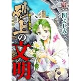 関よしみ傑作集　砂上の文明 (ホラーM)